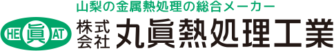 山梨県の金属熱処理・超高周波熱処理・試作品受託| 株式会社丸眞熱処理工業
